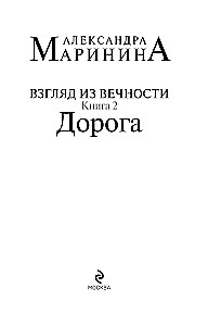 A View from Eternity. Book 2. The Road